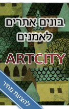 בניית אתר אמנות - צור קשר